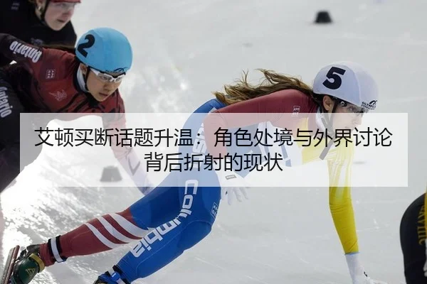 艾顿买断话题升温：角色处境与外界讨论背后折射的现状