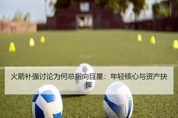huo-jian-bu-qiang-tao-lun-wei-he-zong-zhi-xiang-ju-xing-nian-qing-he-xin-yu-zi-chan-jue-ze-2-290.jpg
